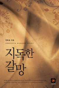 지독한갈망(단편) 이하윤